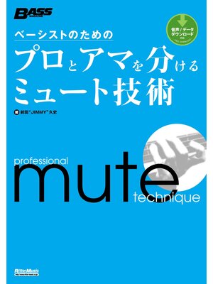 cover image of ベーシストのためのプロとアマを分けるミュート技術